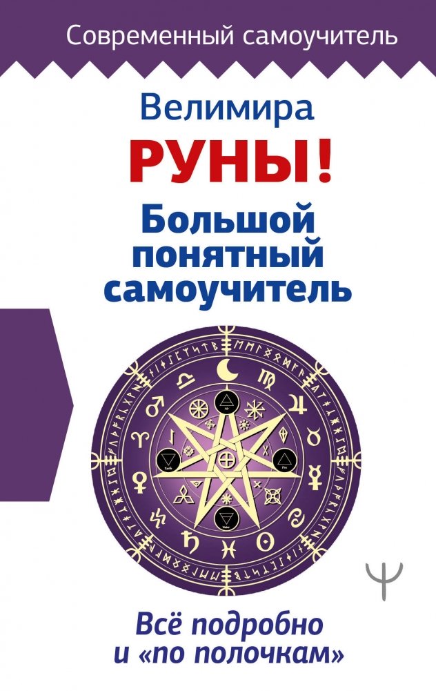 Руны! Большой понятный самоучитель. Все подробно и «по полочкам» | Runes: A Comprehensive Self-Study Guide