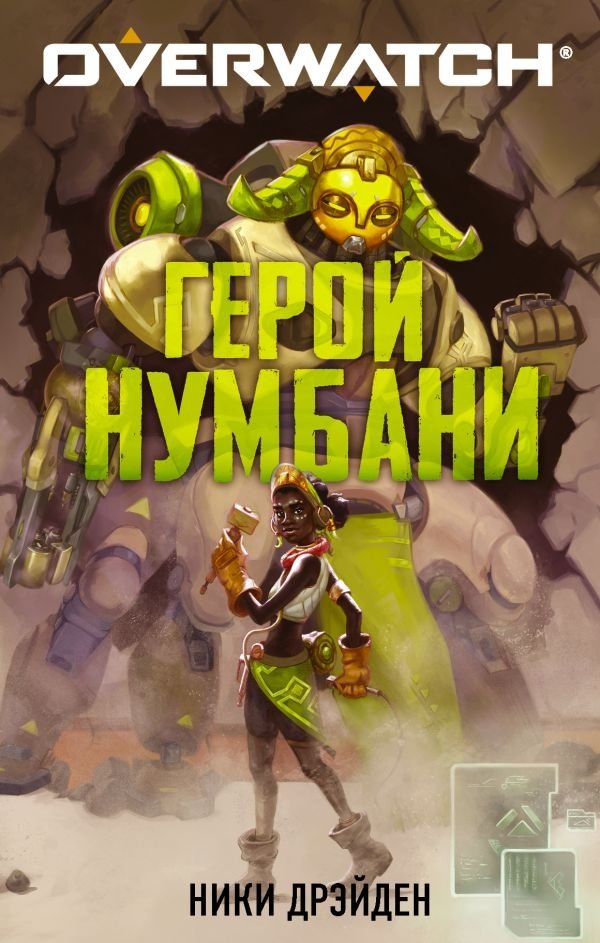 Overwatch. Герой Нумбани | Overwatch: Numbani Hero