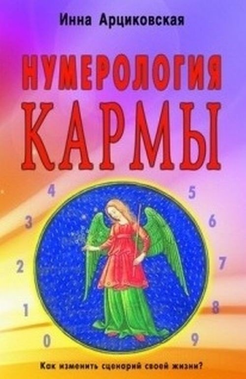 Нумерология кармы: Как изменить сценарий своей жизни | Karma Numerology: How to Change Your Life's Script