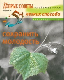 52 легких способа сохранить молодость | 52 Easy Ways to Stay Young