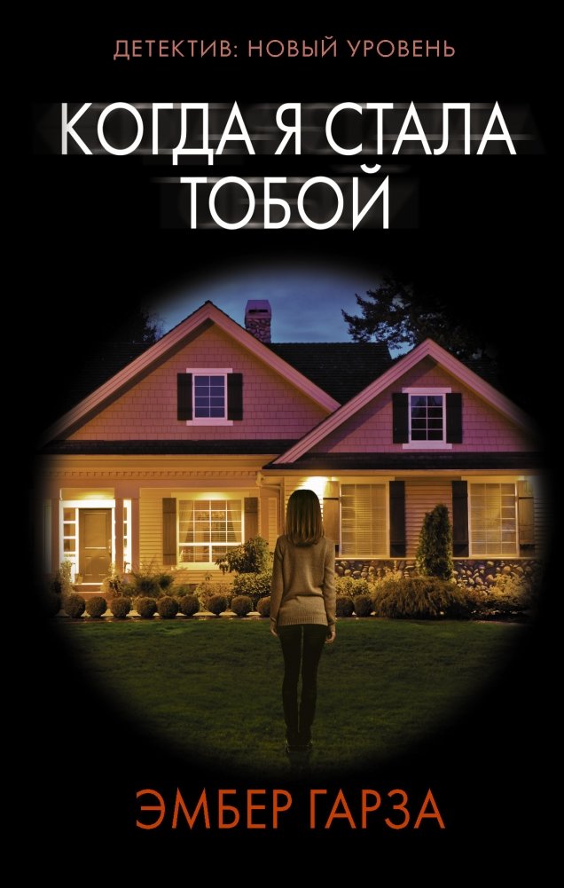 Когда я стала тобой | When I Became You