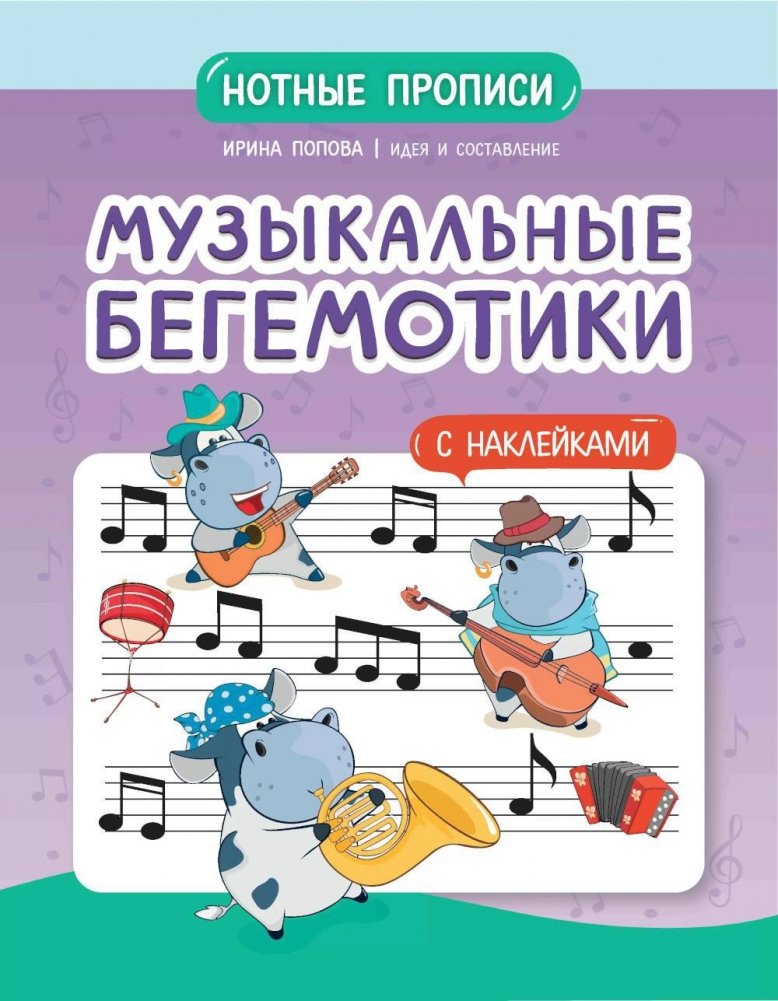 Музыкальные бегемотики: нотные прописи: с наклейками | Musical Hippos: Music Notation Practice Sheets with Stickers