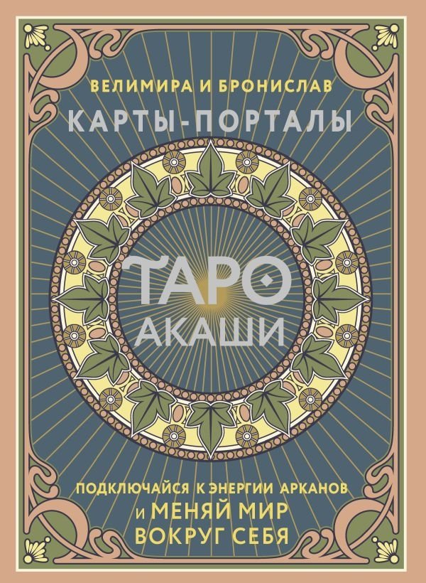 Таро Акаши. Карты-порталы. Подключайся к энергии арканов и меняй мир вокруг себя | Akashic Tarot: Portal Cards to Connect with Arcana Energy and Transform Your World
