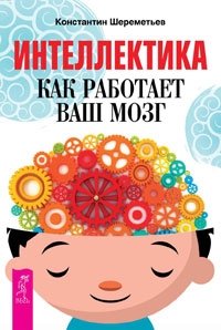 Интеллектика. Как работает ваш мозг | Intellectics. How your brain works