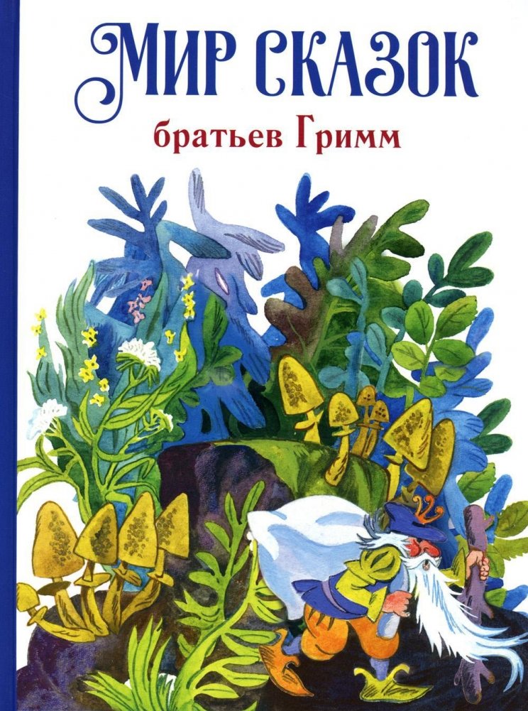 Мир сказок братьев Гримм | The World of Grimm Brothers' Fairy Tales