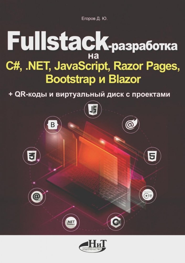 Fullstack-разработка на C#,. NET, JavaScript, Razor Pages, Bootstrap и Blazor + QR-коды и виртуальный диск с проектами | Fullstack Development with C#,. NET, JavaScript, Razor Pages, Bootstrap, and Blazor