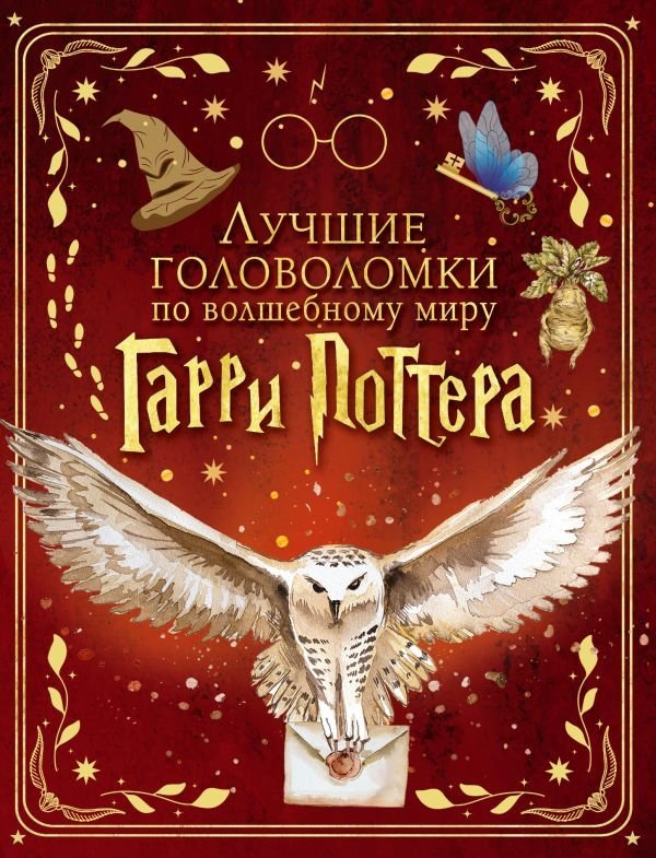 Лучшие головоломки по волшебному миру Гарри Поттера | Harry Potter's Magical World Puzzles