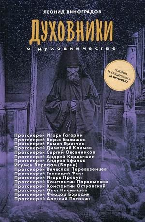 Духовники о духовничестве. Шестнадцать бесед со священниками | Confessors on Spiritual Guidance: Sixteen Conversations with Priests