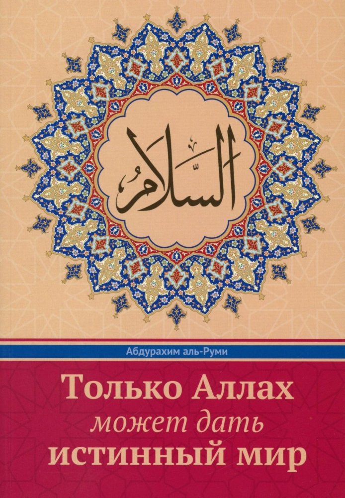 Только Аллах может дать истинный Мир | Only Allah Can Grant True Peace