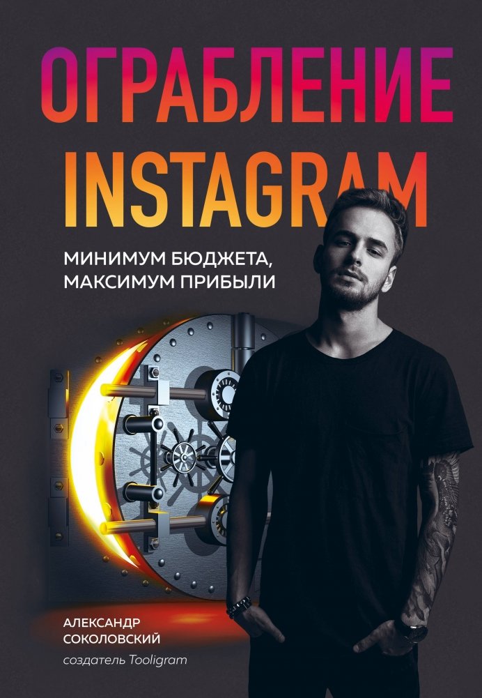 Ограбление Instagram. Минимум бюджета, максимум прибыли | Instagram Heist: Minimum Budget, Maximum Profit