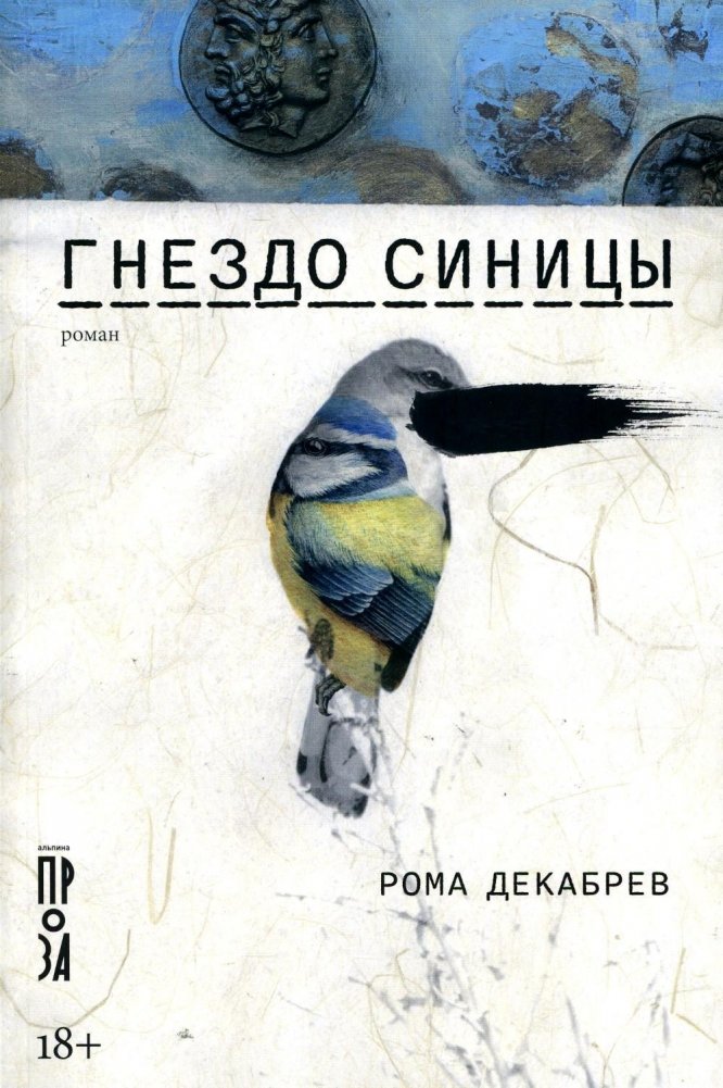 Гнездо синицы. Роман | The Titmouse's Nest
