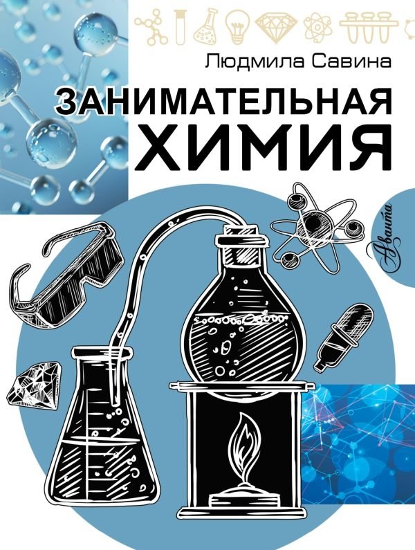 Занимательная химия | Entertaining Chemistry