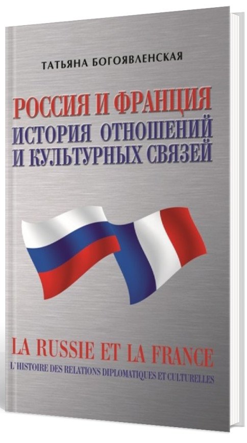 Россия и Франция. История отношений и культурных связей | Russia and France: A History of Relations and Cultural Ties