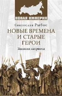 Новые времена и старые герои. Записки патриота | New Times and Old Heroes. Notes of a Patriot