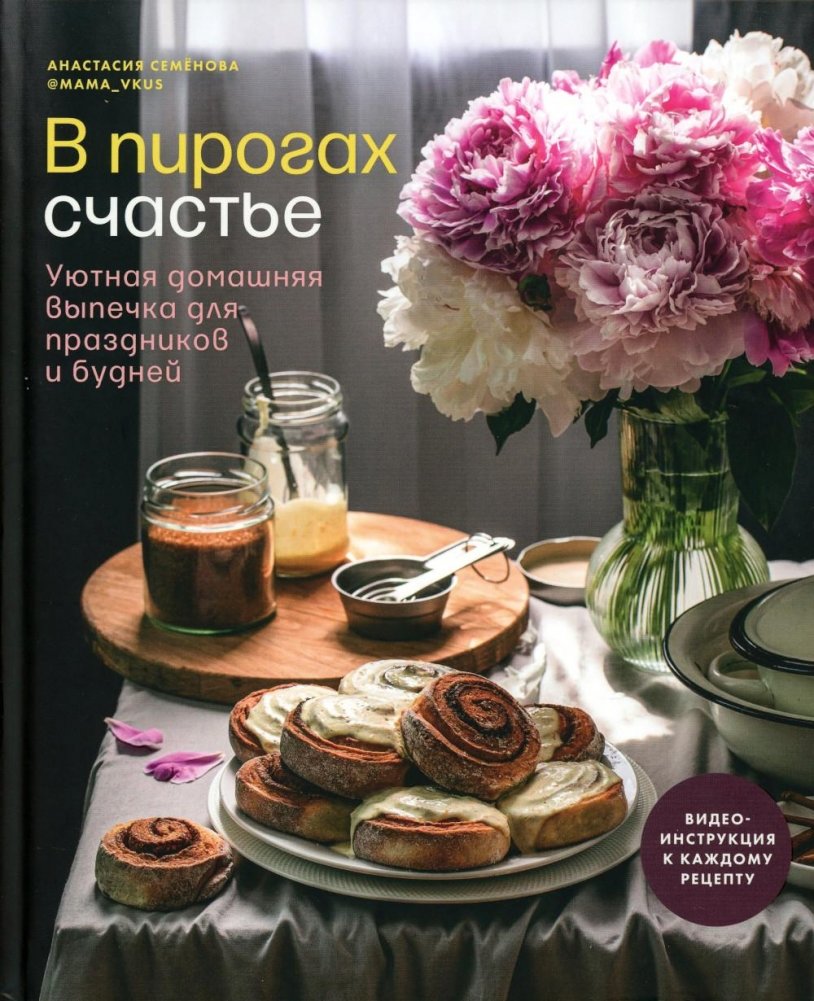 В пирогах счастье. Уютная домашняя выпечка для праздников и будней | Happiness in Pies: Cozy Homemade Baking for Holidays and Weekdays