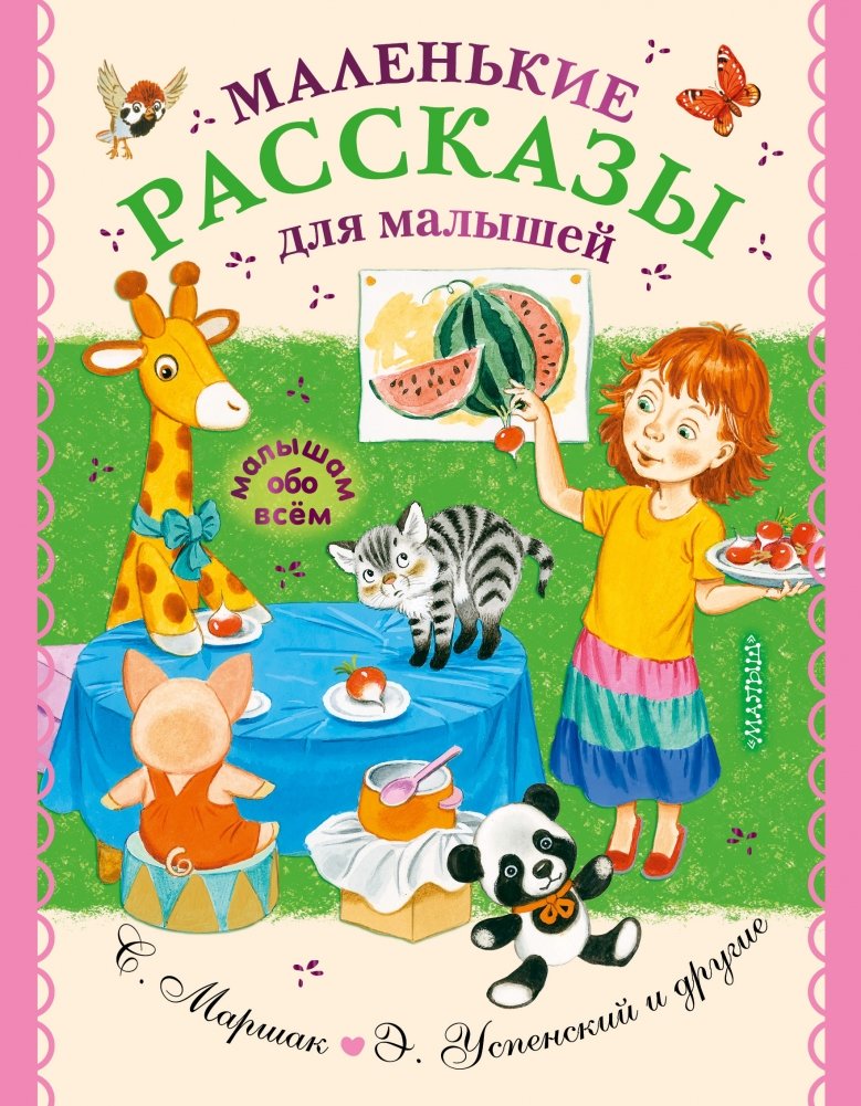 Маленькие рассказы для малышей | Little Stories for Little Ones