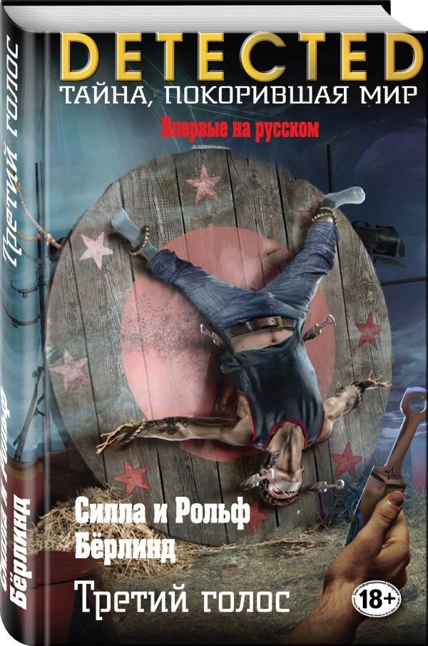 Третий голос | The Third Voice