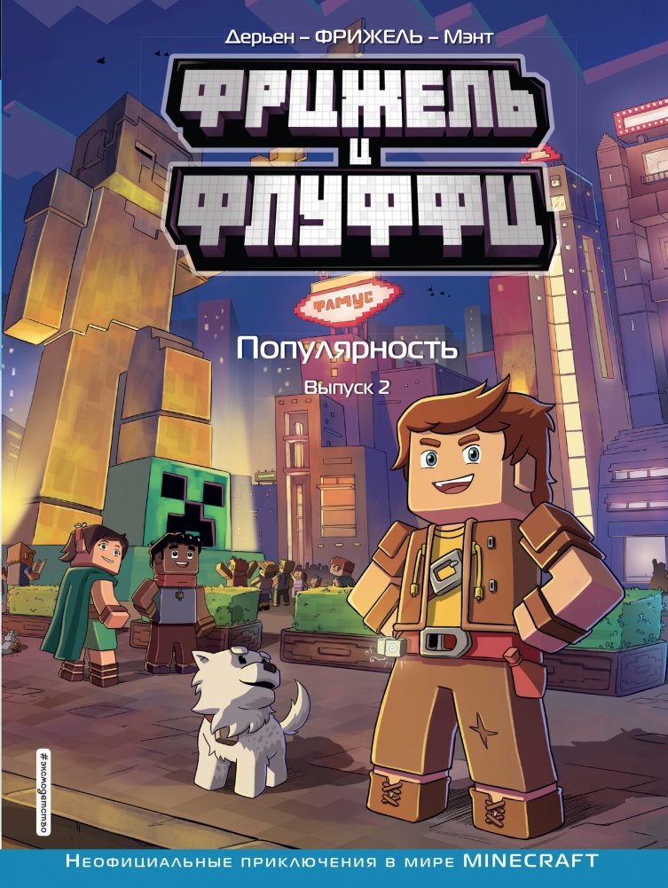 Фрижель и Флуффи. Популярность. Выпуск 2 | Frigell and Fluffy: Popularity. Issue 2