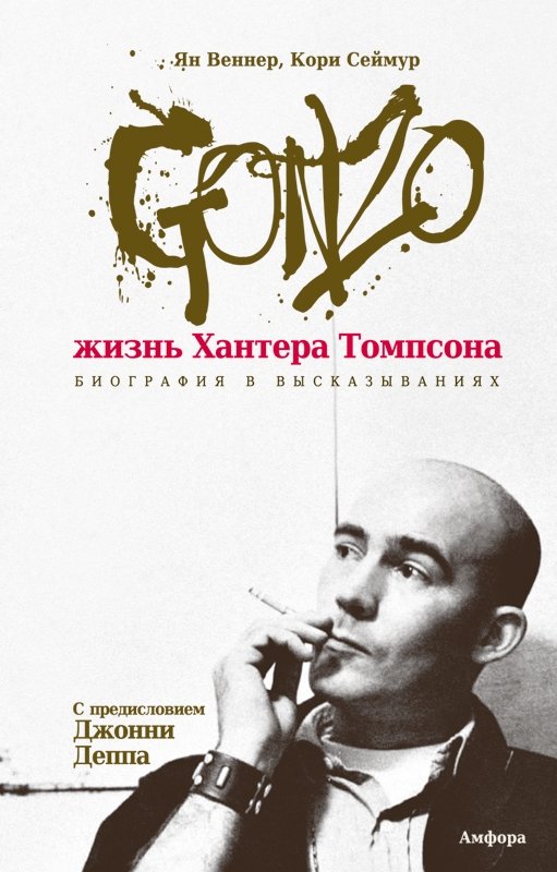 Гонзо: жизнь Хантера Томпсона. Биография в высказываниях | Gonzo: The Life of Hunter S. Thompson. A Biography in Statements
