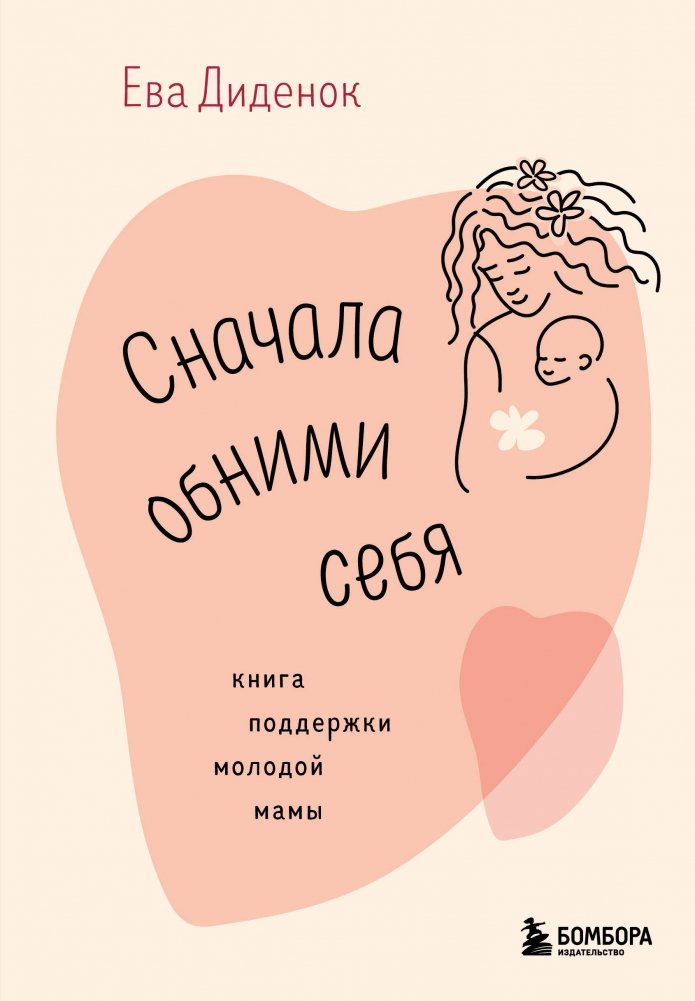 Сначала обними себя. Книга поддержки молодой мамы | First Hug Yourself: A Young Mother's Support Book
