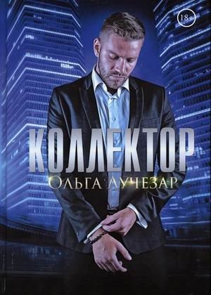 Коллектор | The Collector