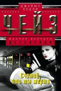 Считай, что ты мертв | Consider Yourself Dead