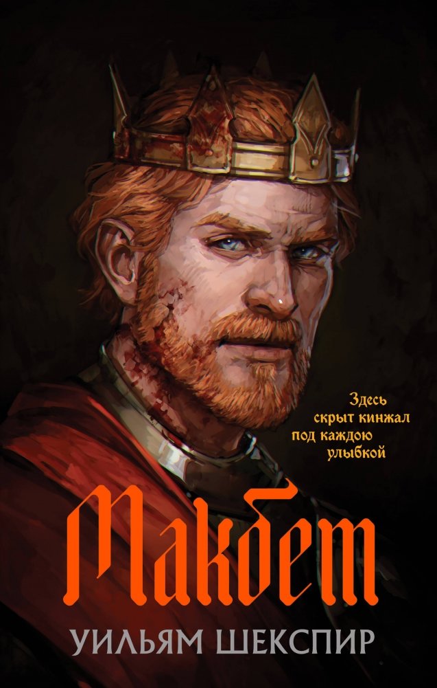 Макбет | Macbeth