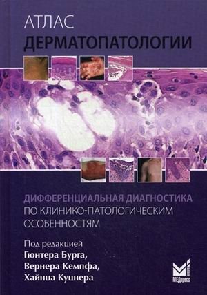 Атлас дерматопатологии. Дифференциальная диагностика по клинико-патологическим особенностям. Руководство | Atlas of Dermatopathology: Differential Diagnosis by Clinicopathological Features