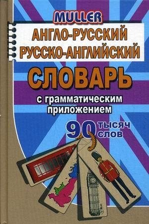 Англо-русский, русско-английский словарь с грамматическим приложением. 90 000 слов | English-Russian, Russian-English Dictionary with Grammar Appendix. 90,000 words