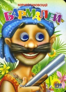 Бармалей | Barmaley