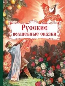 Русские волшебные сказки | Russian Fairy Tales