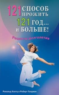 121 способ прожить 121 год... и больше! Рецепты долголетия | 121 Way to Live to 121 Years and Beyond: Longevity Recipes