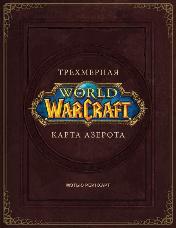 World of Warcraft. Трехмерная карта Азерота | World of Warcraft. Trekhmernaia karta Azerota