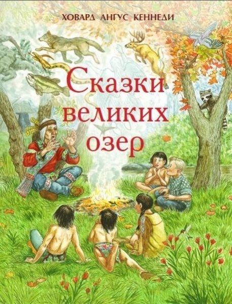 Сказки великих озер | Tales of the Great Lakes