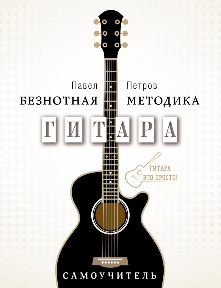 Гитара. Самоучитель. Безнотная методика | Guitar. Self-Taught. Chordless Method