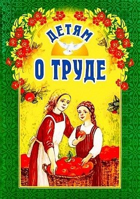 Детям о труде | Children About Labor
