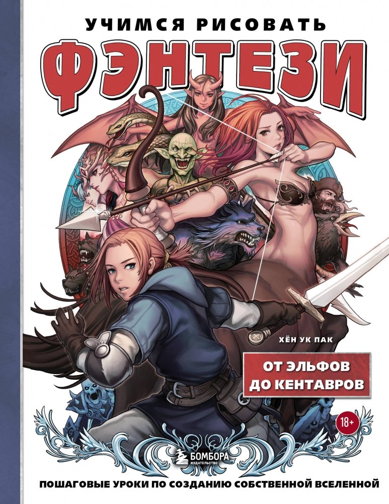 Учимся рисовать фэнтези. От эльфов до кентавров. Пошаговые уроки по созданию собственной вселенной | Learning to Draw Fantasy: From Elves to Centaurs