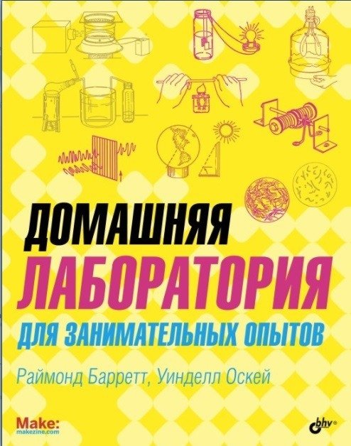Домашняя лаборатория для занимательных опытов | Home Laboratory for Engaging Experiments