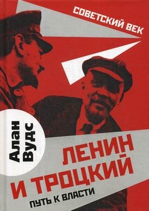 Ленин и Троцкий. Путь к власти | Lenin and Trotsky: The Path to Power