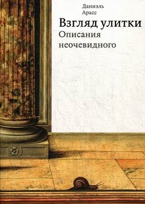 Взгляд улитки. Описания неочевидного | The Snail's Gaze: Descriptions of the Unobvious