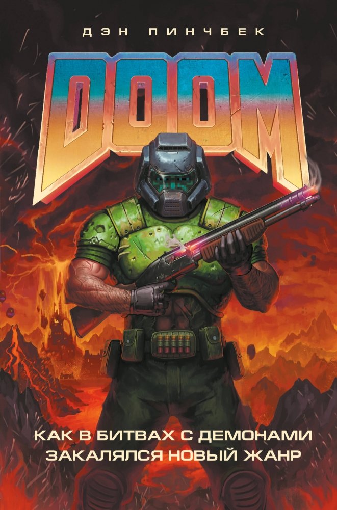 DOOM. Как в битвах с демонами закалялся новый жанр | DOOM: How a New Genre Was Forged in Battles with Demons