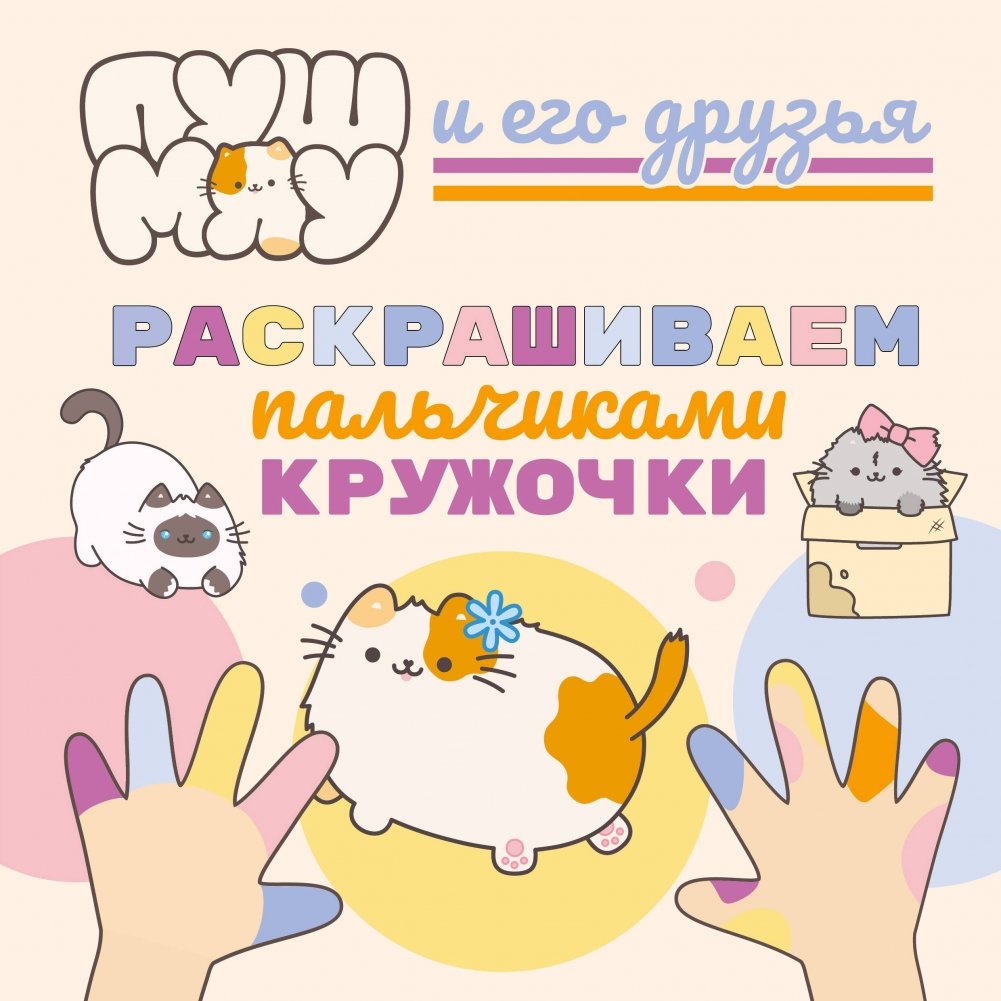 ПушМяу и его друзья. Раскрашиваем пальчиками кружочки | PushMyau and Friends: Finger Painting Circles