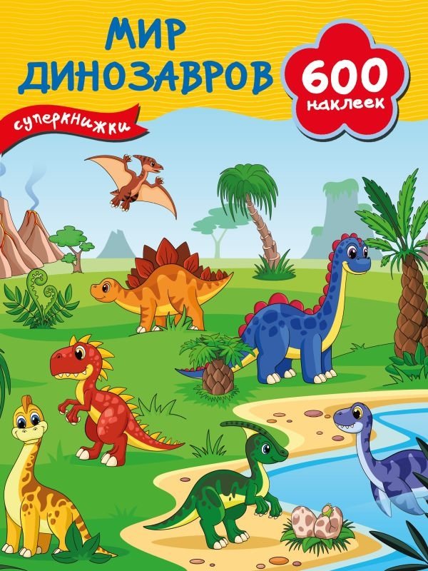 Мир динозавров | Dinosaur World