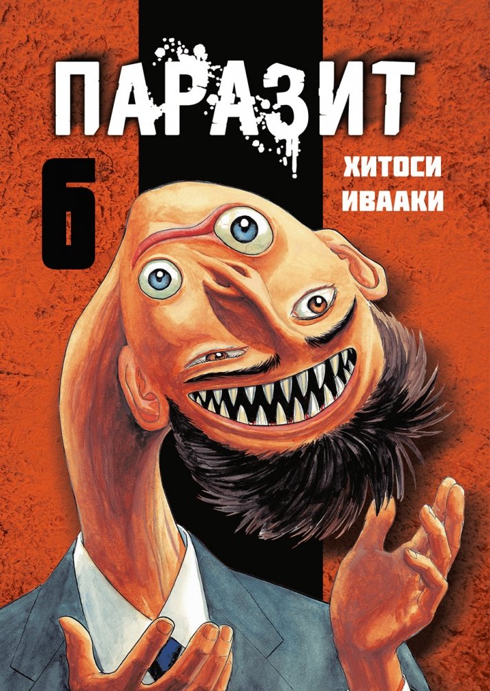 Паразит. Том 6 | Parasyte Vol. 6