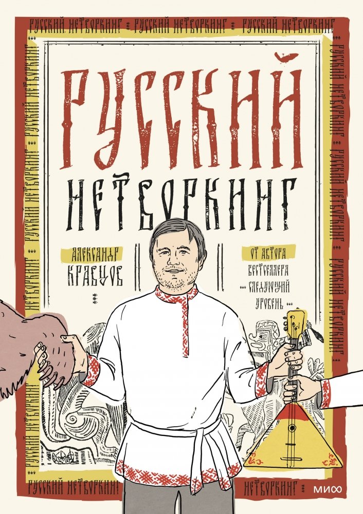 Русский нетворкинг | Russian Networking