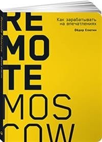 Remote Moscow. Как зарабатывать на впечатлениях | Remote Moscow: How to Monetize Experiences
