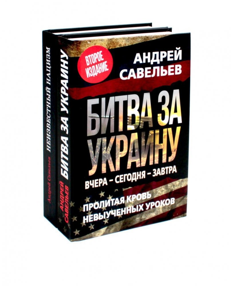 Битва за Украину; Неизвестный нацизм (комплект из 2-х книг) | The Battle for Ukraine; Unknown Nazism (2-Book Set)