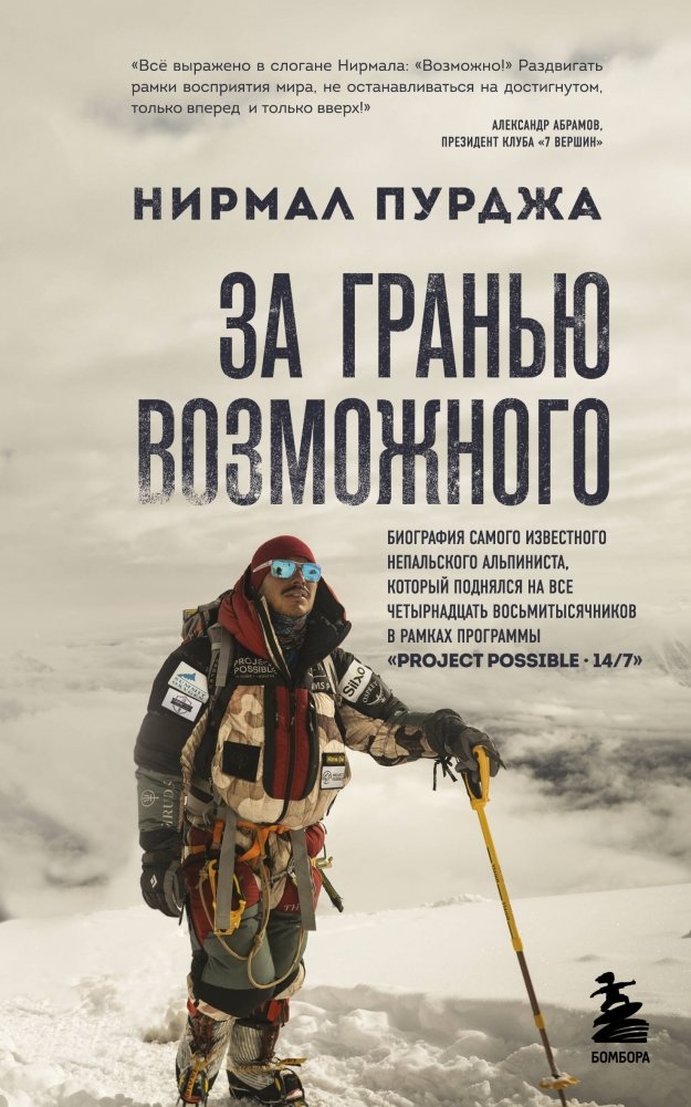 За гранью возможного. Биография самого известного непальского альпиниста, который поднялся на все четырнадцать восьмитысячников | Beyond Possible: The Biography of the Most Famous Nepali Mountaineer Who Climbed All Fourteen 8,000ers