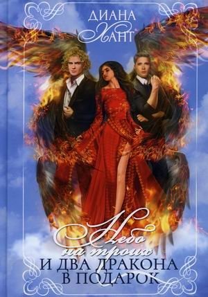 Небо на троих и два дракона в подарок | Sky for Three and Two Dragons as a Gift