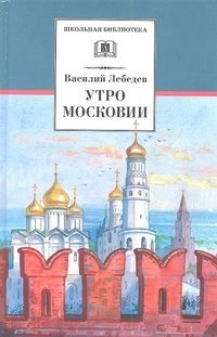 Утро Московии | The Dawn of Muscovy